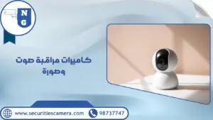 كاميرات مراقبة صوت وصورة | الجيل الجديد لكاميرات المراقبة كاميرات مراقبة صوت وصورة