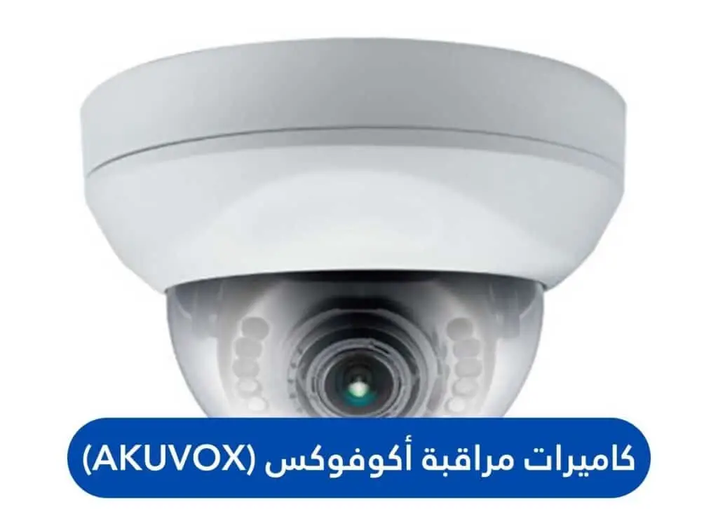 كاميرات مراقبة أكوفوكس (Akuvox) | الجيل الجديد لكاميرات المراقبة | الجيل الجديد لكاميرات المراقبة كاميرات مراقبة أكوفوكس (Akuvox)