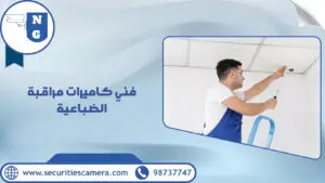 فني كاميرات مراقبة الضباعية | الجيل الجديد لكاميرات المراقبة فني كاميرات مراقبة الضباعية