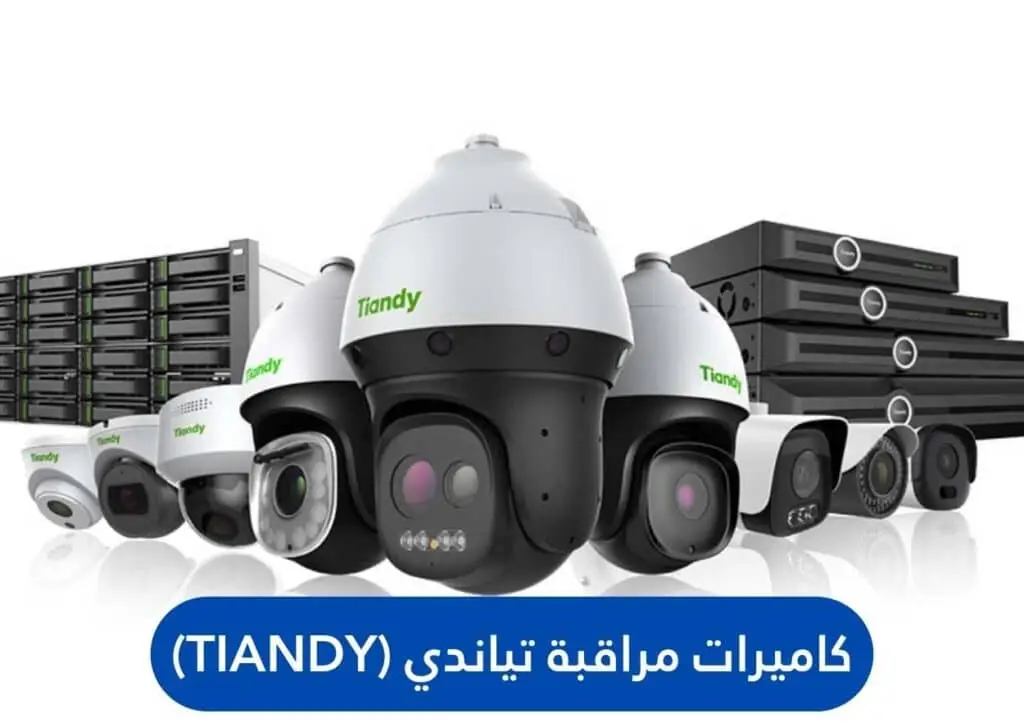كاميرات مراقبة تياندي (Tiandy) | الجيل الجديد لكاميرات المراقبة | الجيل الجديد لكاميرات المراقبة كاميرات مراقبة تياندي (Tiandy)