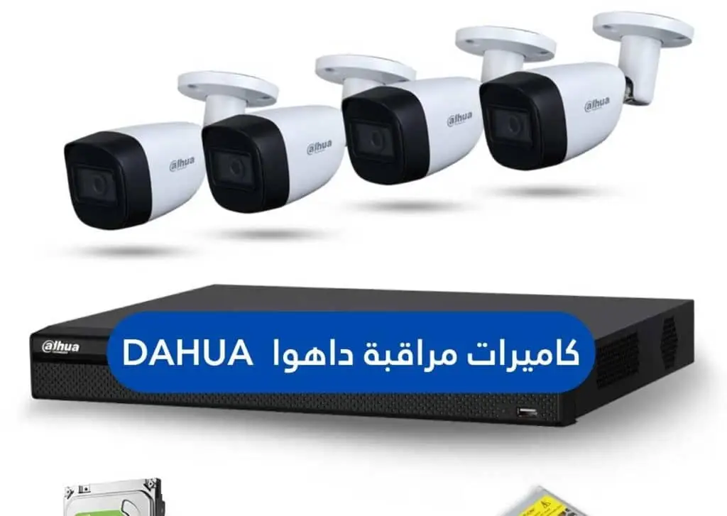 كاميرات مراقبة داهوا Dahua | الجيل الجديد لكاميرات المراقبة | الجيل الجديد لكاميرات المراقبة كاميرات مراقبة داهوا Dahua