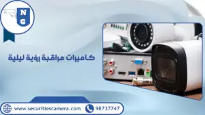 كاميرات مراقبة رؤية ليلية | الجيل الجديد لكاميرات المراقبة كاميرات مراقبة رؤية ليلية