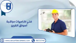 فني كاميرات مراقبة أسواق القرين | الجيل الجديد لكاميرات المراقبة فني كاميرات مراقبة أسواق القرين