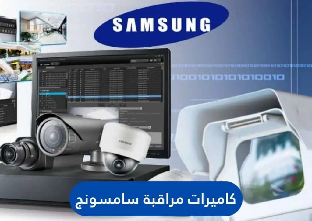 كاميرات مراقبة سامسونج | الجيل الجديد لكاميرات المراقبة | الجيل الجديد لكاميرات المراقبة كاميرات مراقبة سامسونج