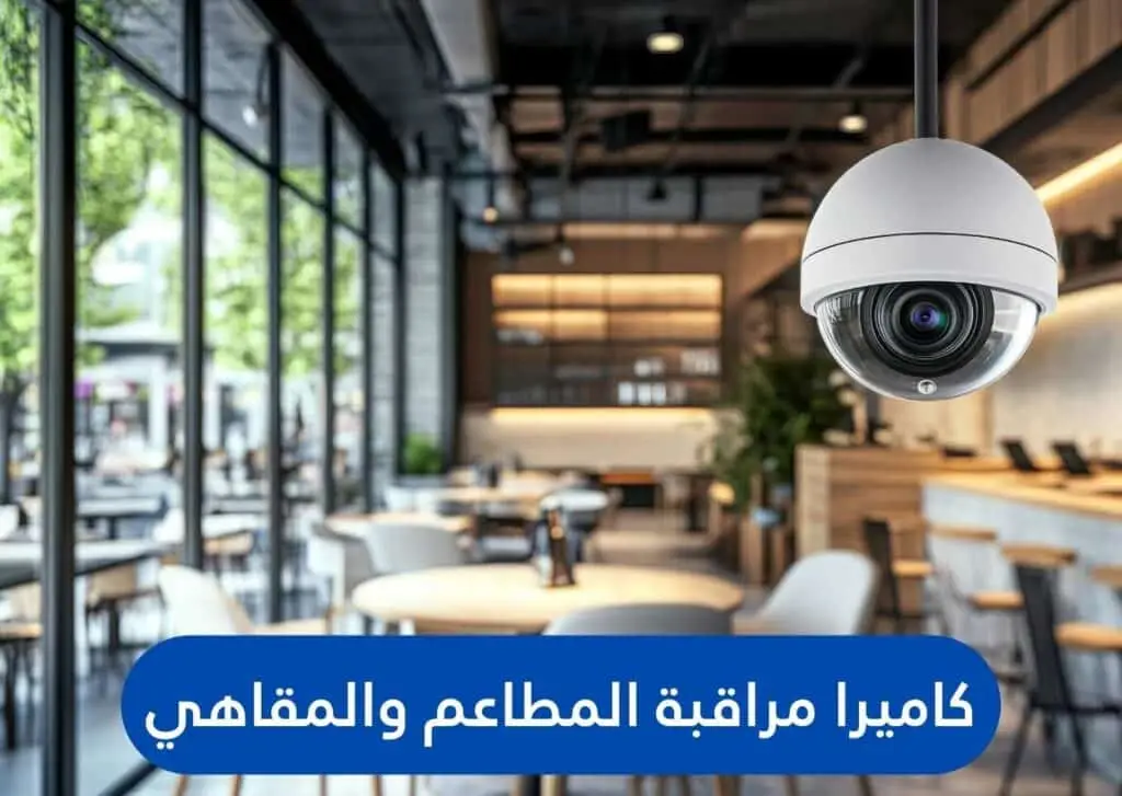 كاميرا مراقبة المطاعم والمقاهي | الجيل الجديد لكاميرات المراقبة | الجيل الجديد لكاميرات المراقبة كاميرا مراقبة المطاعم والمقاهي