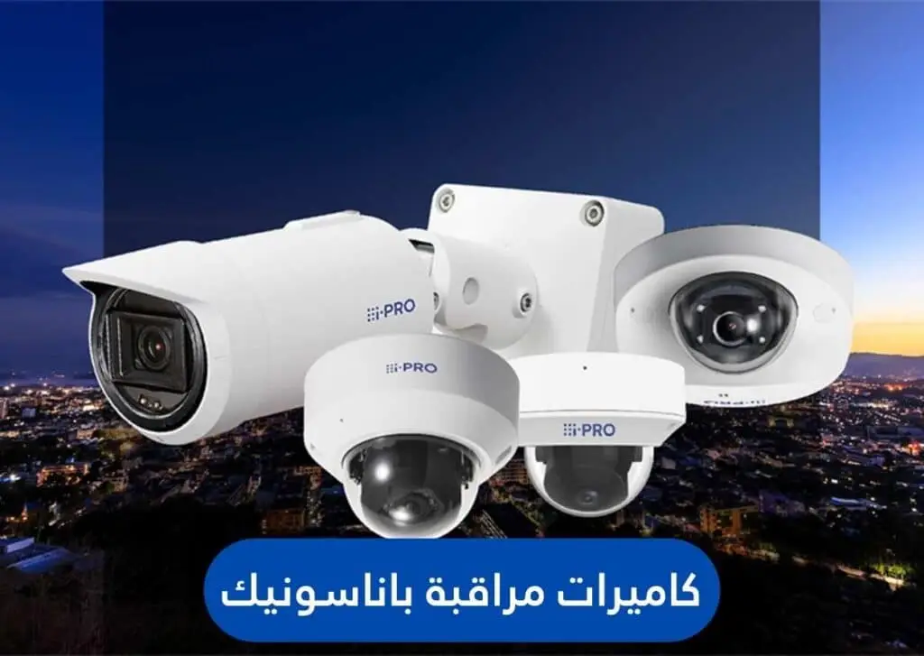 كاميرات مراقبة باناسونيك | الجيل الجديد لكاميرات المراقبة | الجيل الجديد لكاميرات المراقبة كاميرات مراقبة باناسونيك