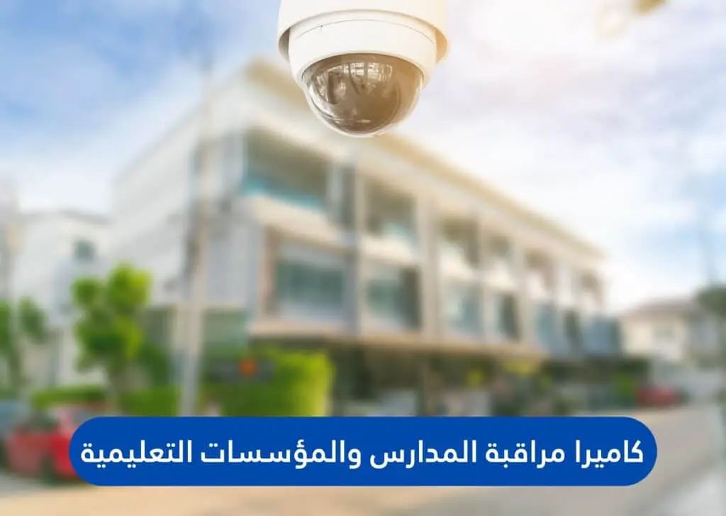 كاميرا مراقبة المدارس والمؤسسات التعليمية | الجيل الجديد لكاميرات المراقبة | الجيل الجديد لكاميرات المراقبة كاميرا مراقبة المدارس والمؤسسات التعليمية