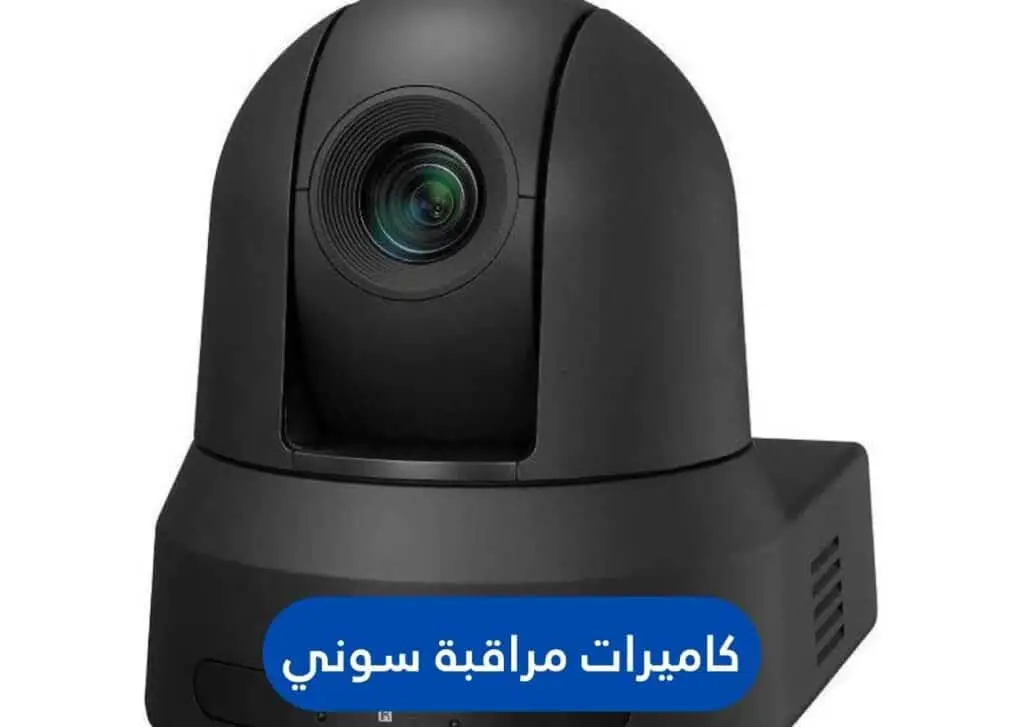 كاميرات مراقبة سوني | الجيل الجديد لكاميرات المراقبة | الجيل الجديد لكاميرات المراقبة كاميرات مراقبة سوني