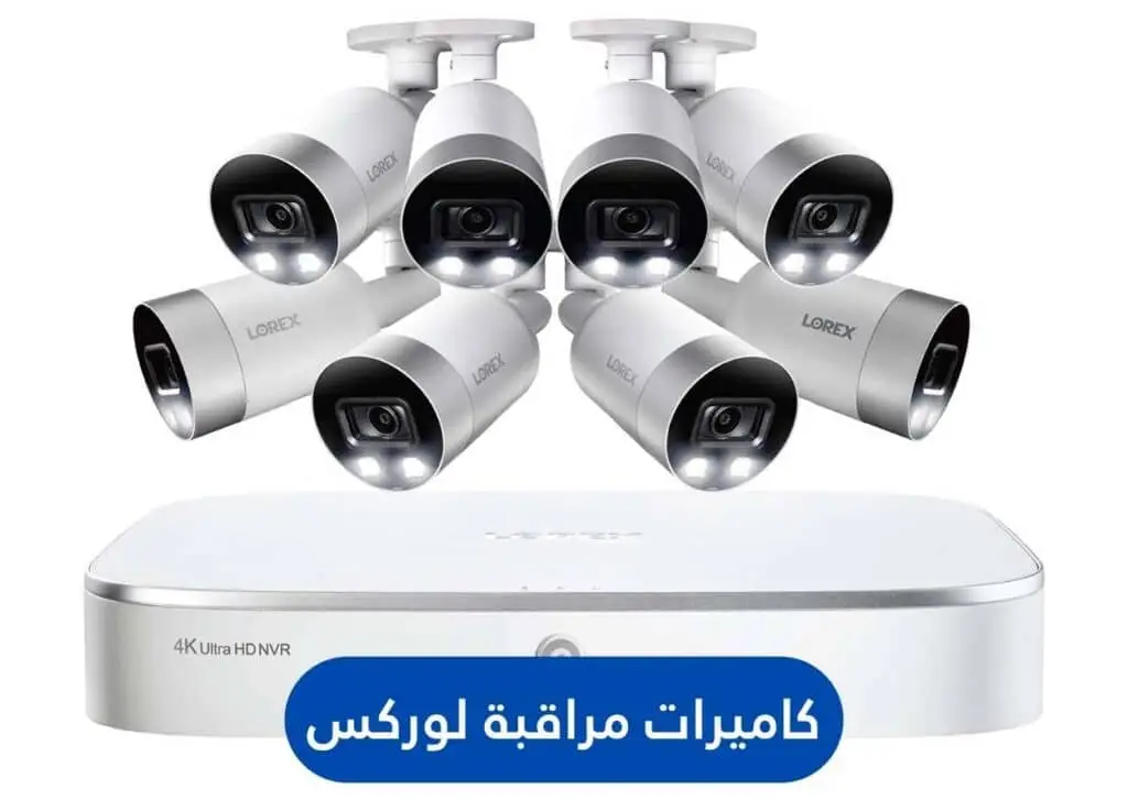 كاميرات مراقبة لوركس | الجيل الجديد لكاميرات المراقبة | الجيل الجديد لكاميرات المراقبة كاميرات مراقبة لوركس