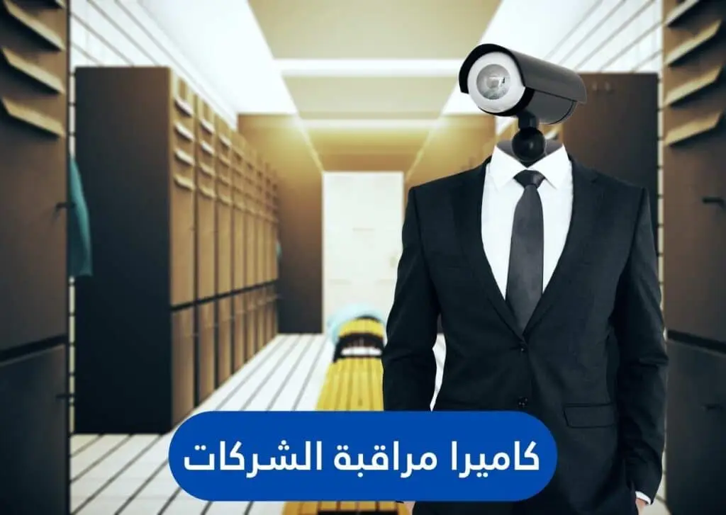 كاميرا مراقبة الشركات | الجيل الجديد لكاميرات المراقبة | الجيل الجديد لكاميرات المراقبة كاميرا مراقبة الشركات