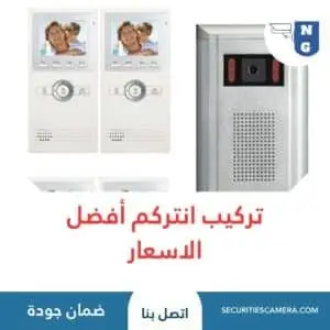 تركيب انتركم | الجيل الجديد لكاميرات المراقبة تركيب انتركم