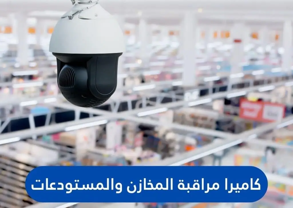 كاميرا مراقبة المخازن والمستودعات | الجيل الجديد لكاميرات المراقبة | الجيل الجديد لكاميرات المراقبة كاميرا مراقبة المخازن والمستودعات