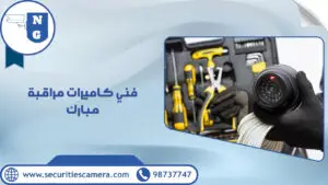 فني كاميرات مراقبة مبارك | الجيل الجديد لكاميرات المراقبة فني كاميرات مراقبة مبارك