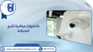 كاميرات مراقبة تتبع الحركة | الجيل الجديد لكاميرات المراقبة كاميرات مراقبة تتبع الحركة