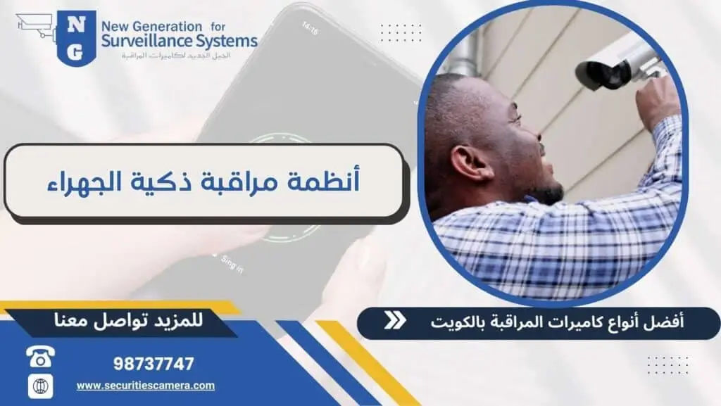 أنظمة مراقبة ذكية الجهراء 98737747 أعلى دقة رصد للأحداث | الجيل الجديد لكاميرات المراقبة | الجيل الجديد لكاميرات المراقبة أنظمة مراقبة ذكية الجهراء 98737747 أعلى دقة رصد للأحداث
