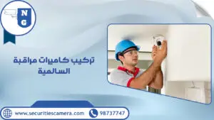 تركيب كاميرات مراقبة السالمية | الجيل الجديد لكاميرات المراقبة تركيب كاميرات مراقبة السالمية