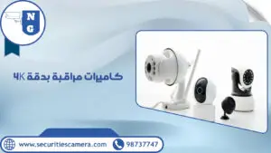 كاميرات مراقبة بدقة 4K | الجيل الجديد لكاميرات المراقبة كاميرات مراقبة بدقة 4K