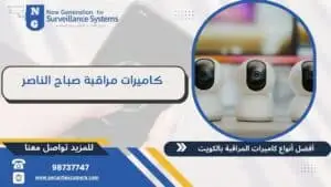 كاميرات مراقبة صباح الناصر 98737747 أحدث التقنيات المتطورة للكاميرات | الجيل الجديد لكاميرات المراقبة كاميرات مراقبة صباح الناصر 98737747 أحدث التقنيات المتطورة للكاميرات
