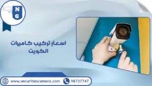 اسعار تركيب كاميرات الكويت | الجيل الجديد لكاميرات المراقبة اسعار تركيب كاميرات الكويت