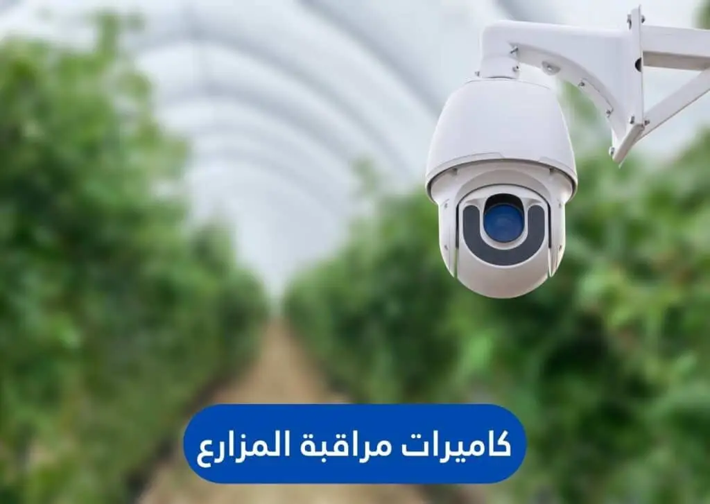 كاميرات مراقبة المزارع | الجيل الجديد لكاميرات المراقبة | الجيل الجديد لكاميرات المراقبة كاميرات مراقبة المزارع