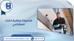 كاميرات مراقبة ذكاء اصطناعي | الجيل الجديد لكاميرات المراقبة كاميرات مراقبة ذكاء اصطناعي