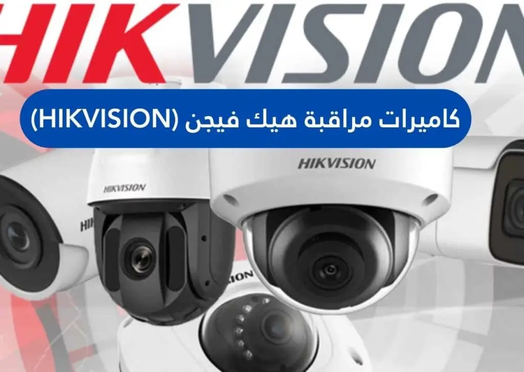 كاميرات مراقبة هيك فيجن (HikVision) | الجيل الجديد لكاميرات المراقبة | الجيل الجديد لكاميرات المراقبة كاميرات مراقبة هيك فيجن (HikVision)