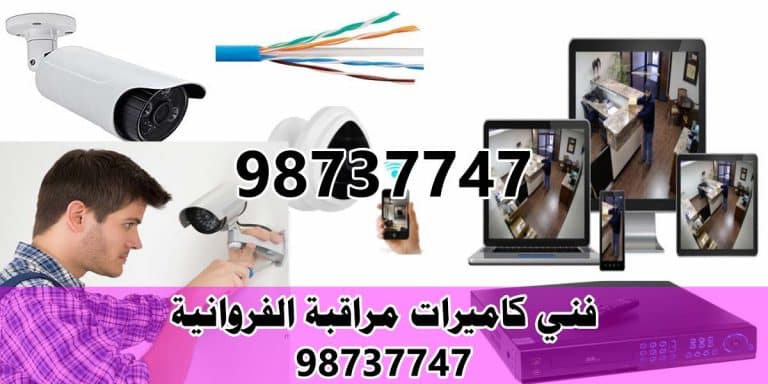 كاميرات مراقبة الفروانية, كميرات مراقبه الفروانيه