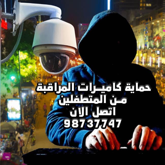 حماية كاميرات المراقبة من المتطفلين