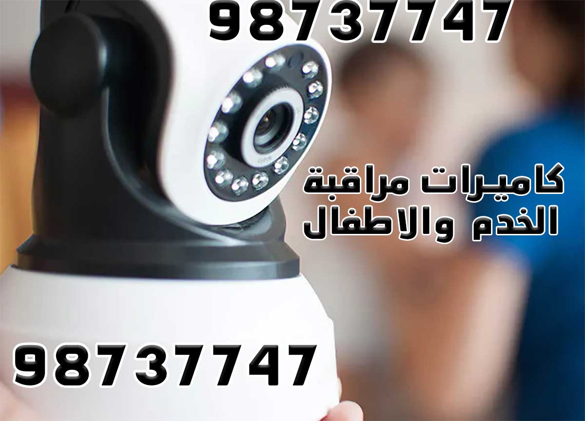 كاميرات مراقبة الخدم والأطفال بالكويت, كاميرات خدم, كاميرات أطفال