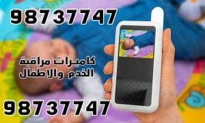 كاميرات مراقبة الخدم والأطفال