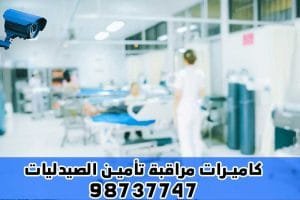 كاميرات مراقبة تأمين الصيدليات