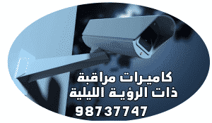 كاميرات مراقبة ذات الرؤية الليلية