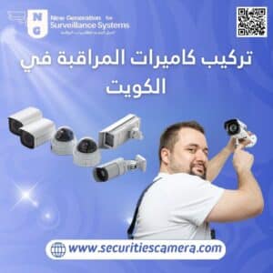 Surveillance Camera Installation in Kuwait, Surveillance Cameras in Kuwait