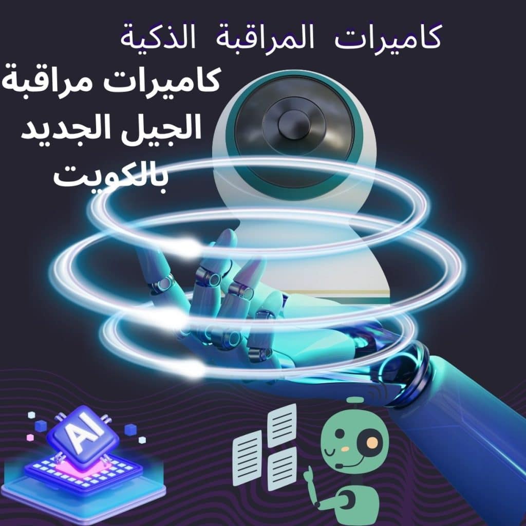 كاميرات المراقبة الذكية