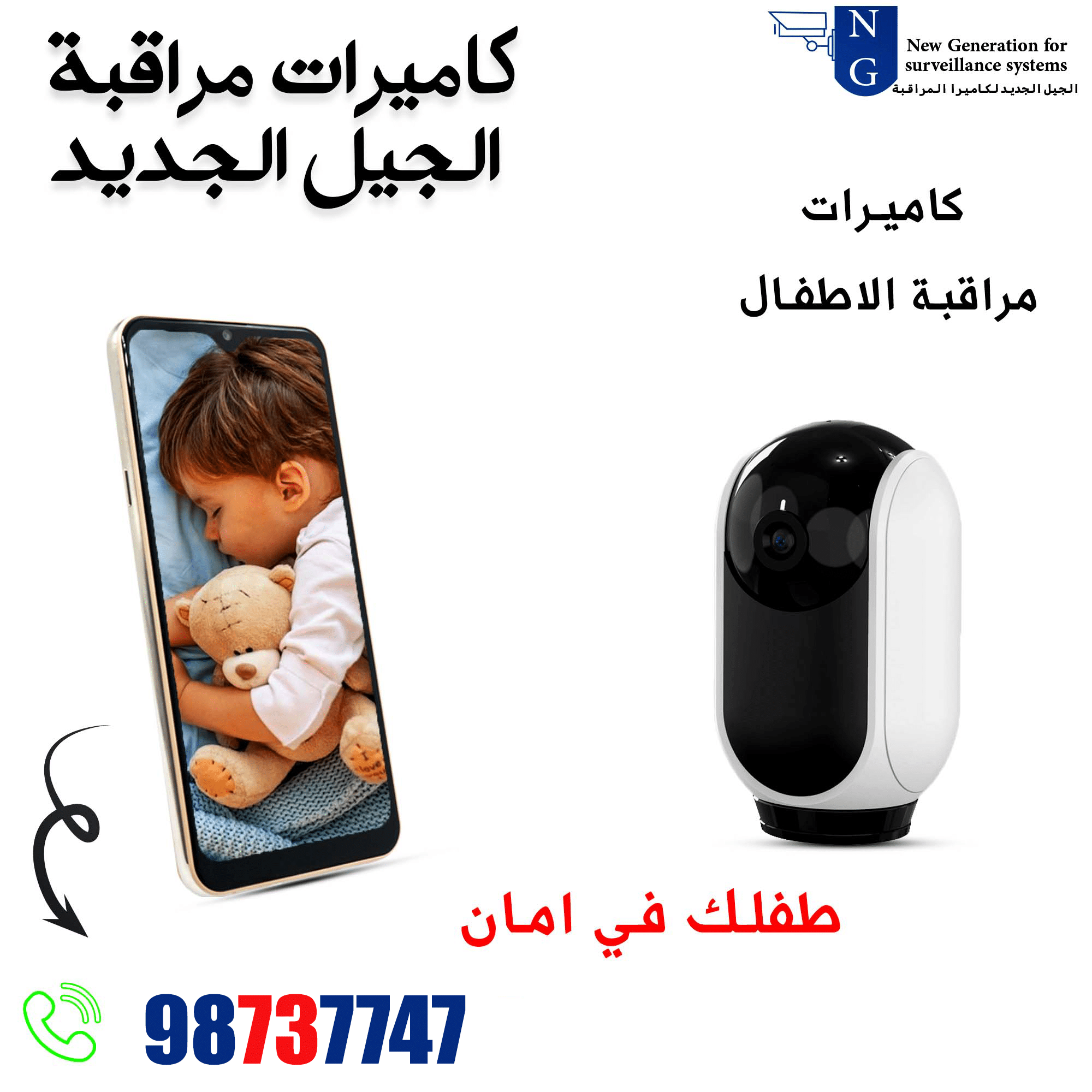 كاميرا مراقبة الاطفال 98737747 إطمئن على طفلك من أى مكان