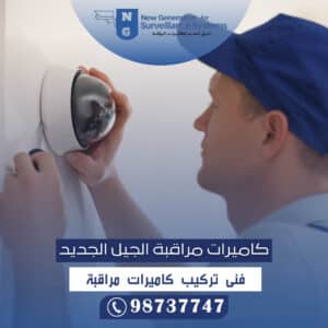 فني كاميرات مراقبة الكويت | شركة الجيل الجديد 98737747