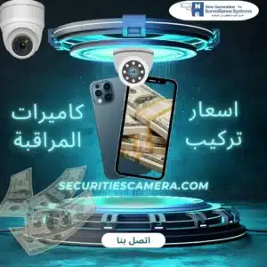 اسعار تركيب كاميرات المراقبة