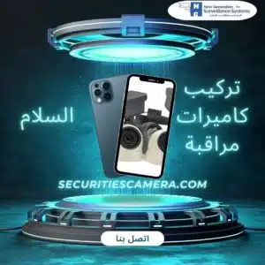 تركيب كاميرات مراقبة السلام