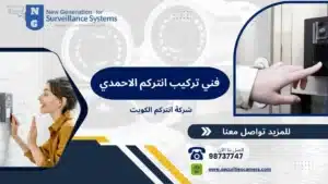  فني تركيب انتركم الاحمدي 98737747 صيانة وبرمجة