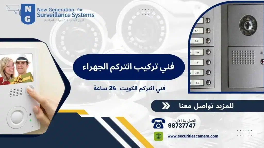 فني تركيب انتركم الجهراء 98737747 خدمة 24 ساعة