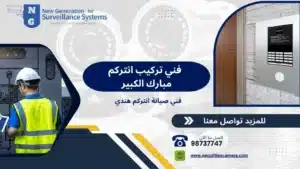 تركيب انتركم مبارك الكبير 98737747 بفنيين محترفين ومتخصصين