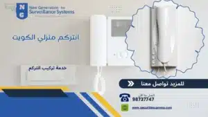 انتركم منزلي الكويت 98737747 بأفضل الفنيين المتخصيين