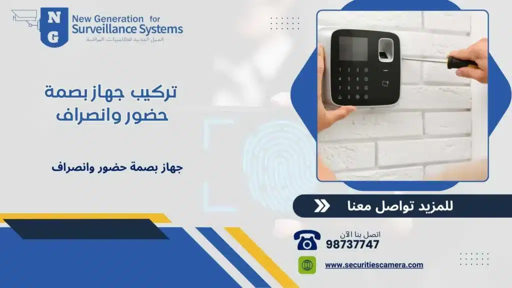  تركيب جهاز بصمة حضور وانصراف 98737747 