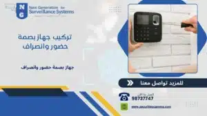  تركيب جهاز بصمة حضور وانصراف 98737747 