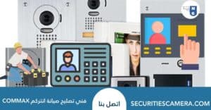 فني تصليح صيانة انتركم commax