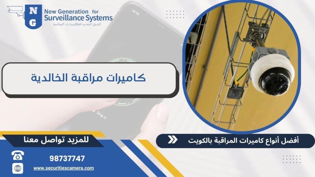 كاميرات مراقبة الخالدية 98737747 خدمات 24 ساعة بأحدث التقنيات