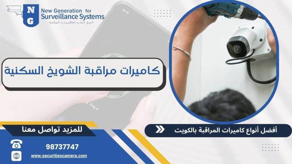 كاميرات مراقبة الشويخ السكنية  98737747 كاميرات حديثة ورخيصة