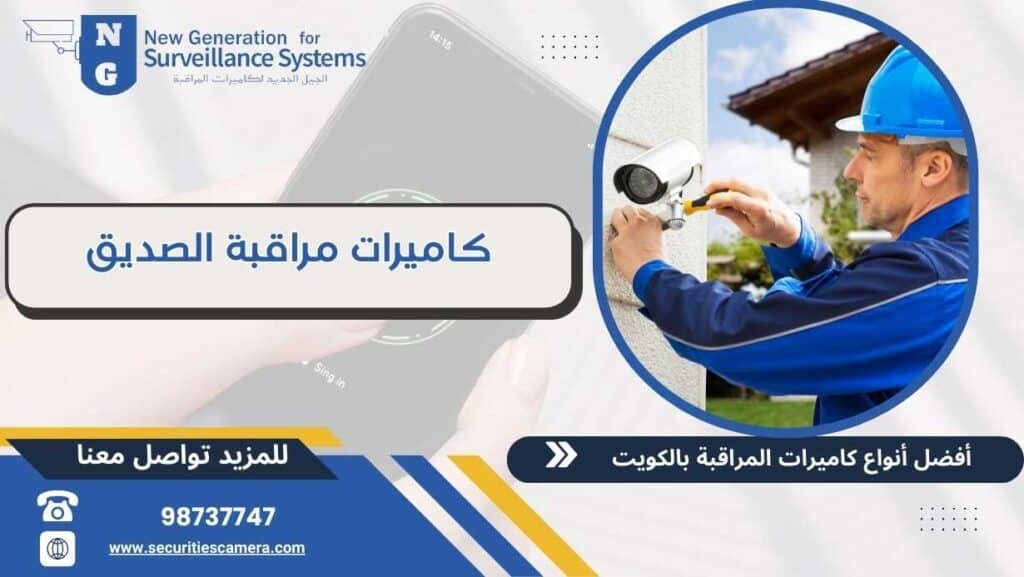 تركيب كاميرات مراقبة الصديق 98737747 أفضل الفنين المتخصصين بالكويت