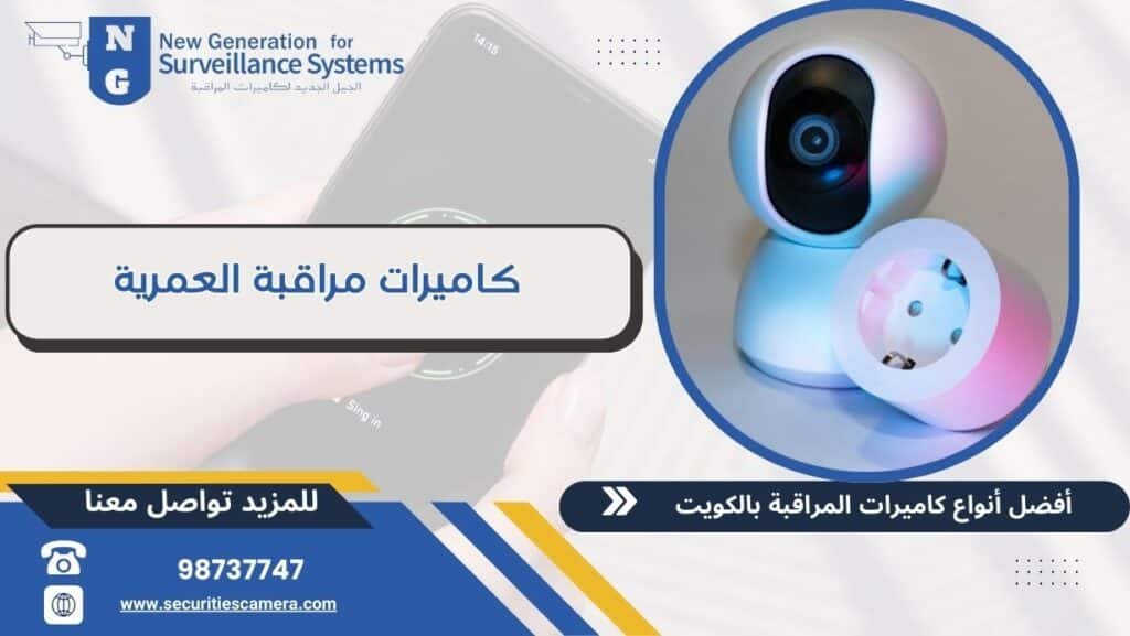 كاميرات مراقبة العمرية 98737747 أحدث أنواع الكاميرات بالكويت