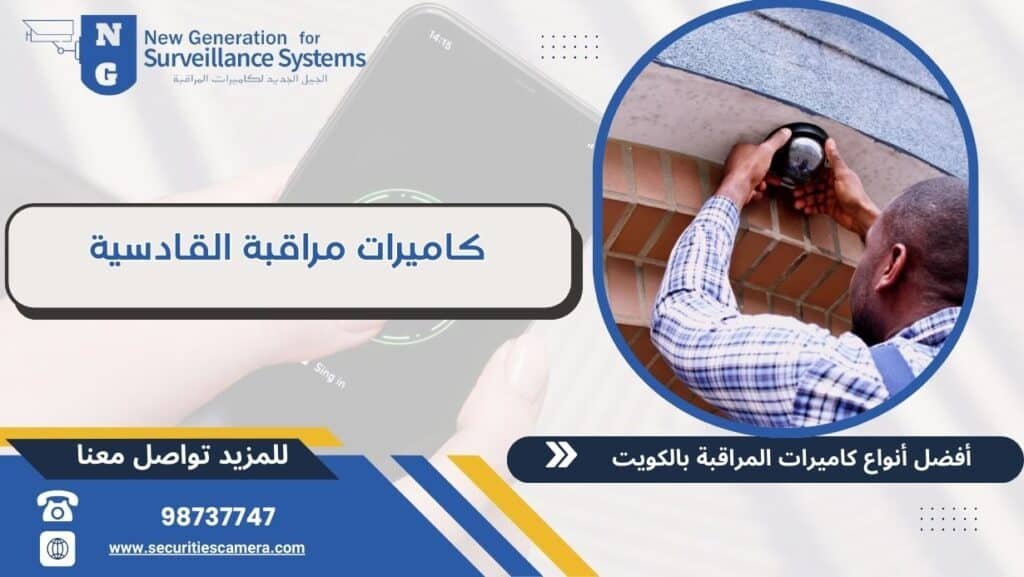 كاميرات مراقبة القادسية 98737747 أحدث أنواع الكاميرات